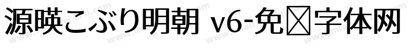 源暎こぶり明朝 v6字体转换